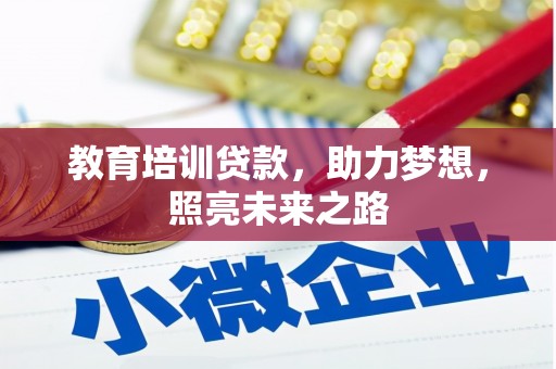 康马教育培训贷款，助力梦想，照亮未来之路