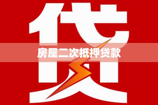 康马房屋二次抵押贷款