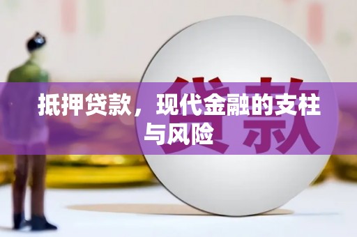 康马抵押贷款，现代金融的支柱与风险