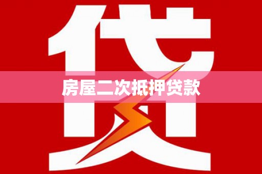 康马房屋二次抵押贷款