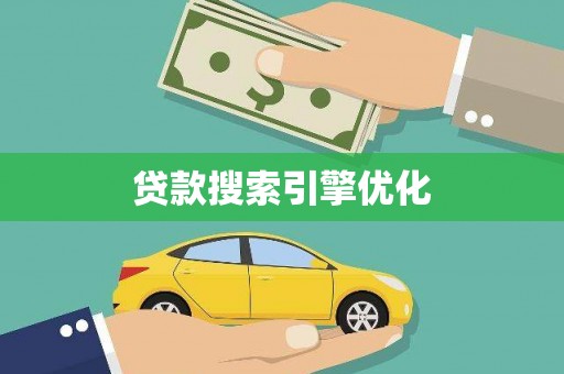 康马贷款搜索引擎优化