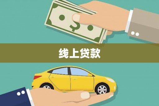 康马线上贷款