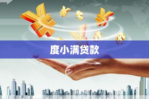 康马度小满贷款