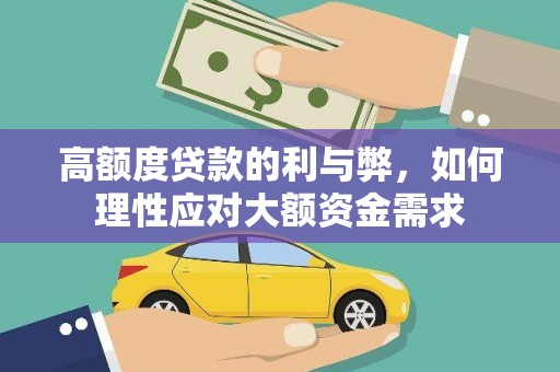 康马高额度贷款的利与弊，如何理性应对大额资金需求
