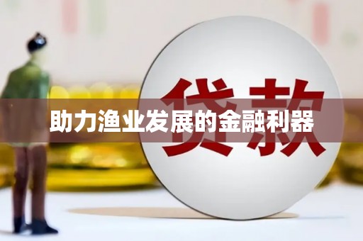 康马助力渔业发展的金融利器