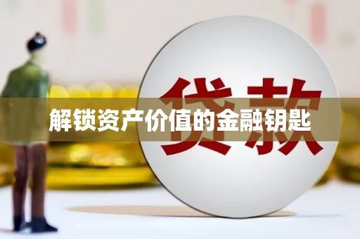 康马解锁资产价值的金融钥匙