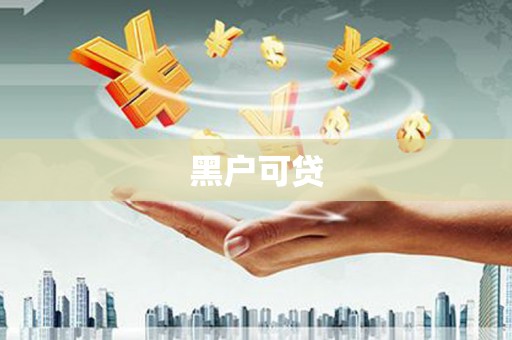 康马黑户可贷