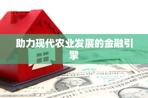 康马助力现代农业发展的金融引擎