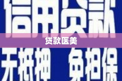 康马贷款医美
