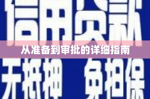 康马从准备到审批的详细指南