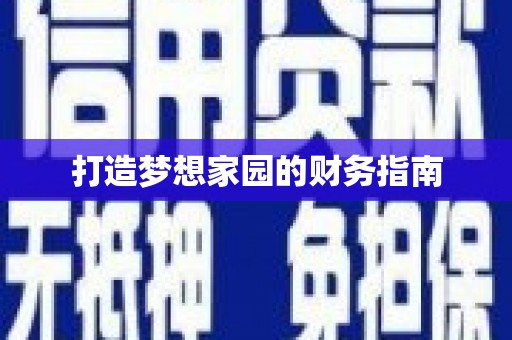 康马打造梦想家园的财务指南