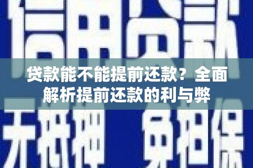 康马贷款能不能提前还款？全面解析提前还款的利与弊