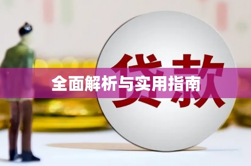 康马全面解析与实用指南