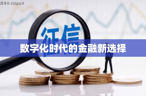康马数字化时代的金融新选择