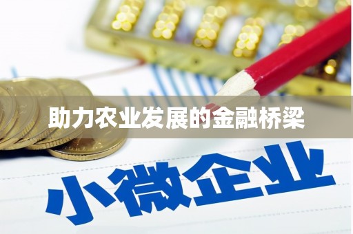康马助力农业发展的金融桥梁