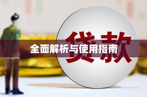 康马全面解析与使用指南