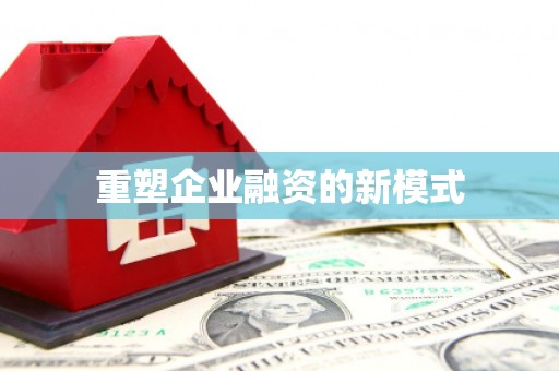 康马重塑企业融资的新模式
