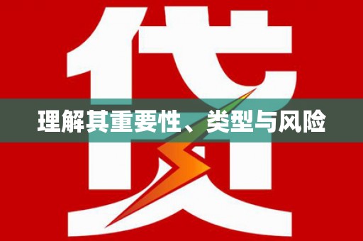 康马理解其重要性、类型与风险