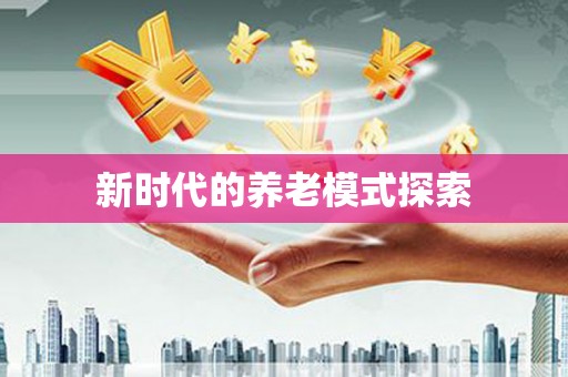 康马新时代的养老模式探索