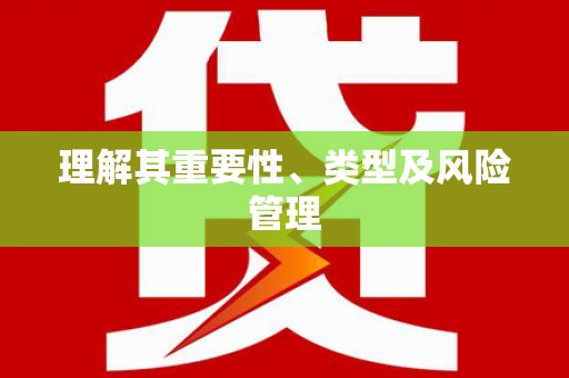 康马理解其重要性、类型及风险管理