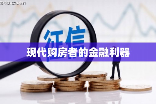 康马现代购房者的金融利器