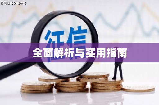 康马全面解析与实用指南