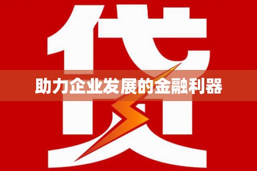 康马助力企业发展的金融利器