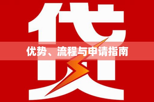 康马优势、流程与申请指南