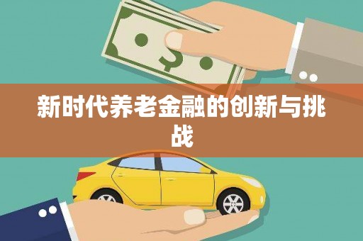 康马新时代养老金融的创新与挑战