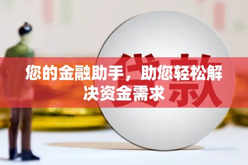 康马您的金融助手，助您轻松解决资金需求