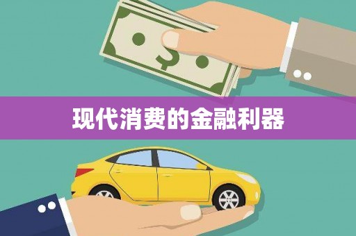 康马现代消费的金融利器
