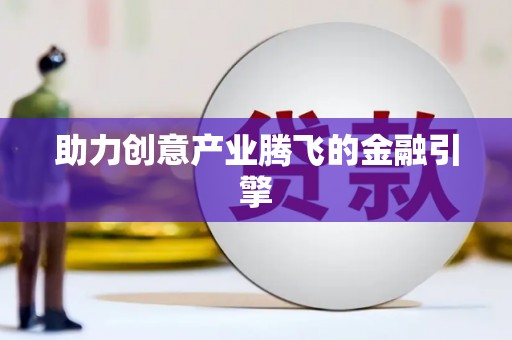 康马助力创意产业腾飞的金融引擎