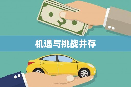 康马机遇与挑战并存
