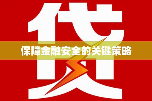 康马保障金融安全的关键策略