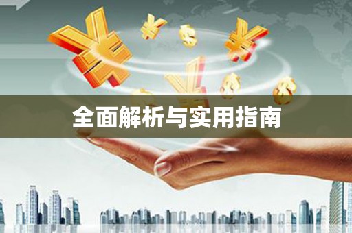 康马全面解析与实用指南