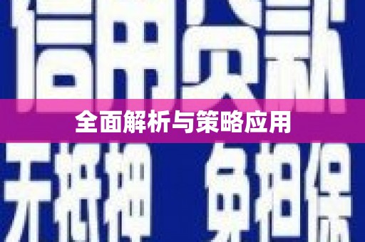 康马全面解析与策略应用