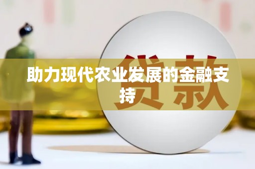 康马助力现代农业发展的金融支持