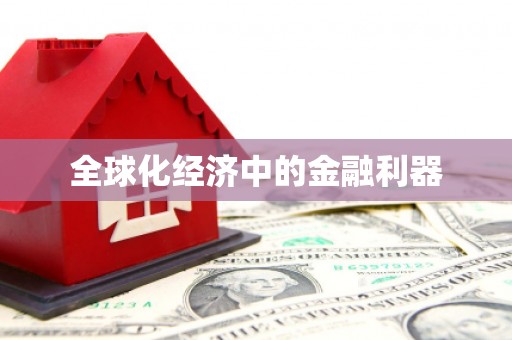 康马全球化经济中的金融利器