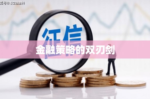 康马金融策略的双刃剑