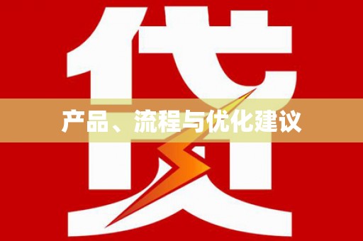 康马产品、流程与优化建议