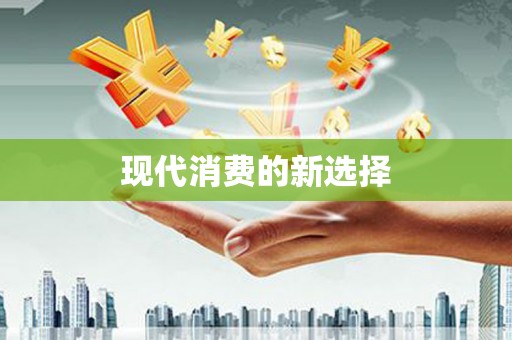 康马现代消费的新选择