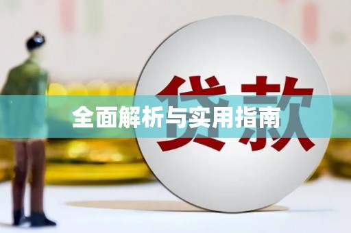康马全面解析与实用指南