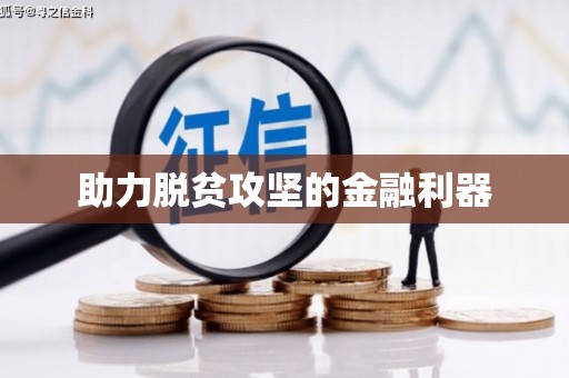 康马助力脱贫攻坚的金融利器