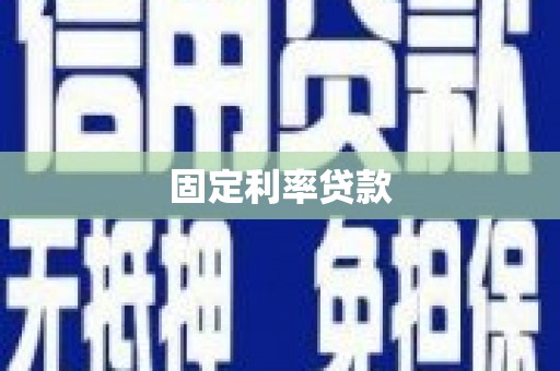 康马固定利率贷款