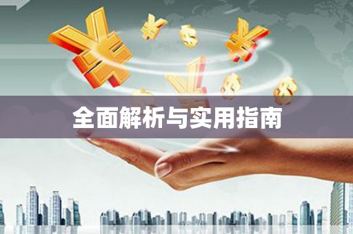 康马全面解析与实用指南