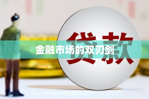 康马金融市场的双刃剑