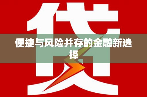 康马便捷与风险并存的金融新选择
