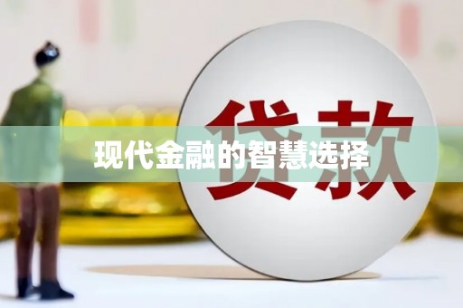 康马现代金融的智慧选择