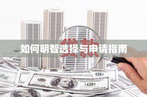 康马如何明智选择与申请指南