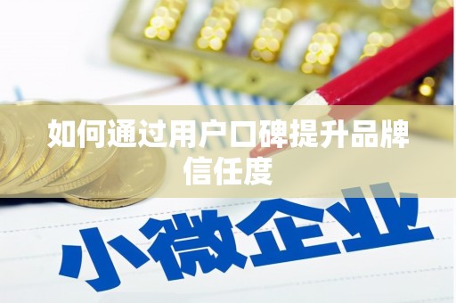 康马如何通过用户口碑提升品牌信任度